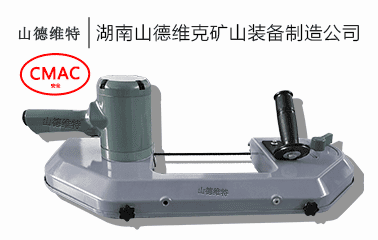 JQD-13矿用气动锯-矿用气动链锯