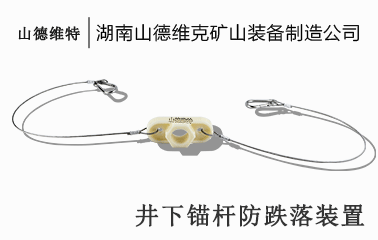 井下锚杆防坠落装置